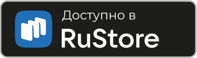 Доступно в RuStore